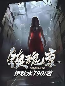 镇魂妻免费阅读