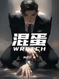 混蛋翻译成日语