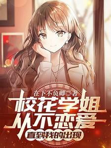 校花学姐从不恋爱