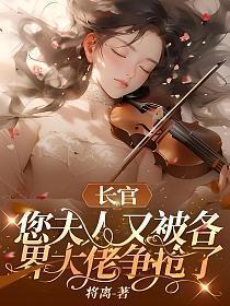 您夫人又被各界大佬争抢了