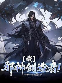 我邪神创造者TXT电子书
