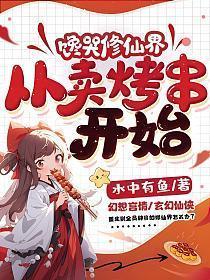 馋哭修仙界从卖烤串开始男主是谁