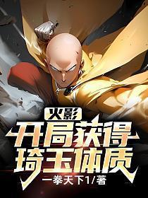 火影开局获得琦玉63章