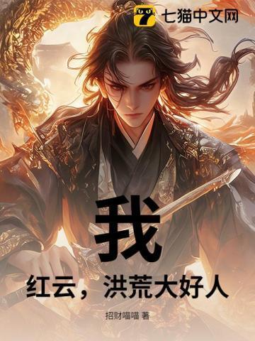 洪荒我红云让位又何妨