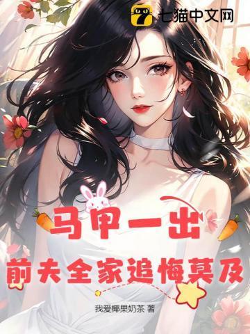 开马甲后前夫总想复婚