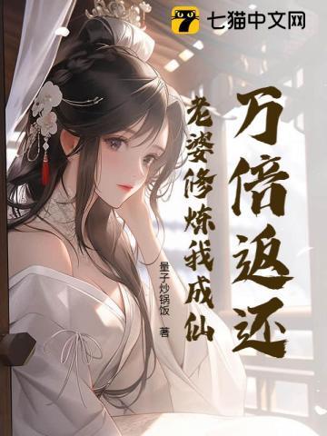 老婆修炼十倍返还视频
