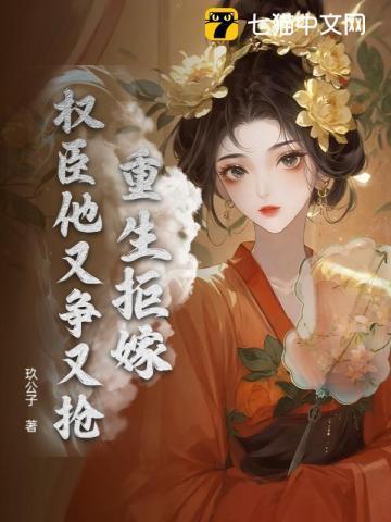 拒嫁给权臣后