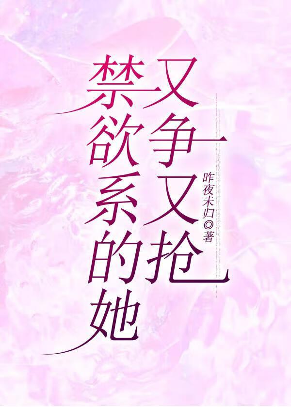 禁欲系女友是啥意思
