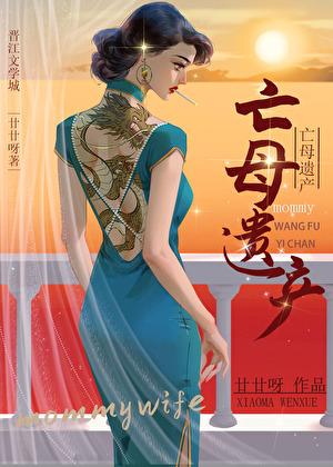 亡母遗产gl廿廿呀免费阅读