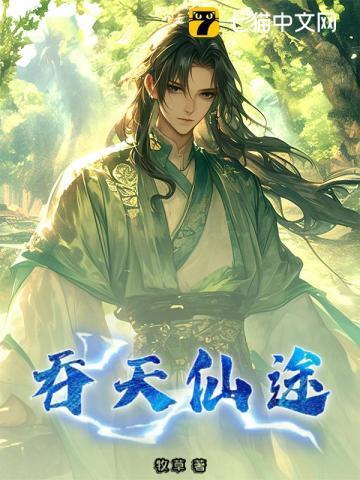 无极仙途吞天塔攻略