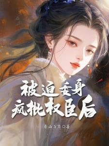 被迫嫁给权臣后txt