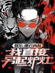 娱乐德云内乱