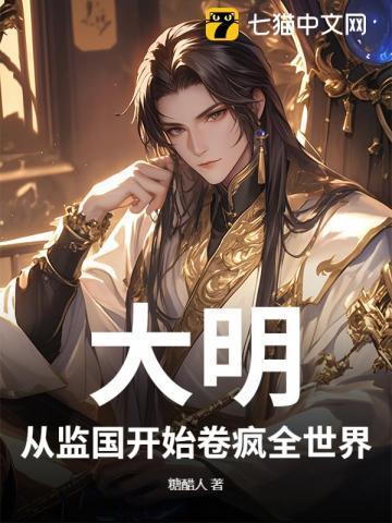 穿越大明从慎重开始