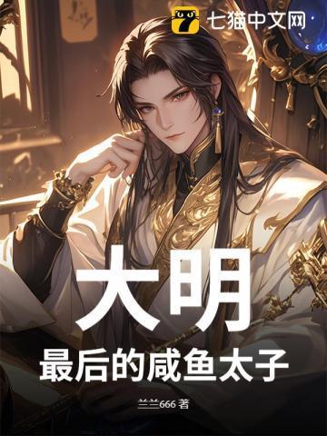 穿越大明最后一个太子