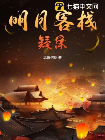 明月楼客栈
