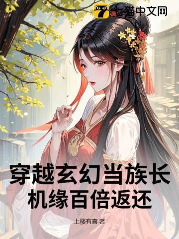 穿越古代做族长