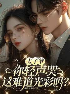 太子爷哭哀哀