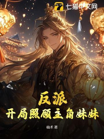 反派开局救了被绑架的女主角