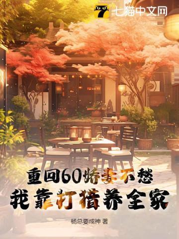 重回60娇妻的奋斗生涯