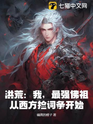 洪荒最强佛祖系统
