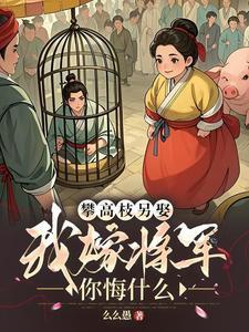 攀高枝的婚姻幸福吗