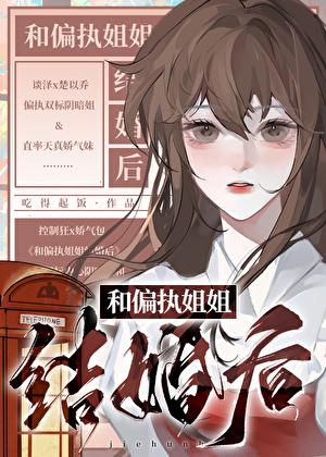 被偏执少年喜欢后是姐弟恋吗