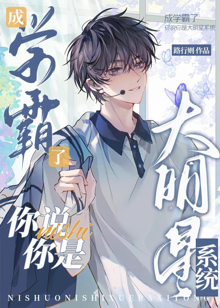 你是个学霸
