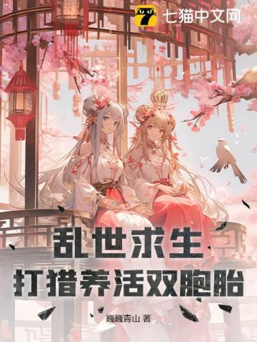 乱世求生存 治世求发展