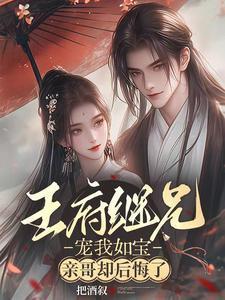 王府宠妃 免费阅读