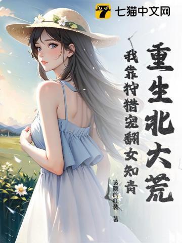 重生北大荒当农民全文免费阅读