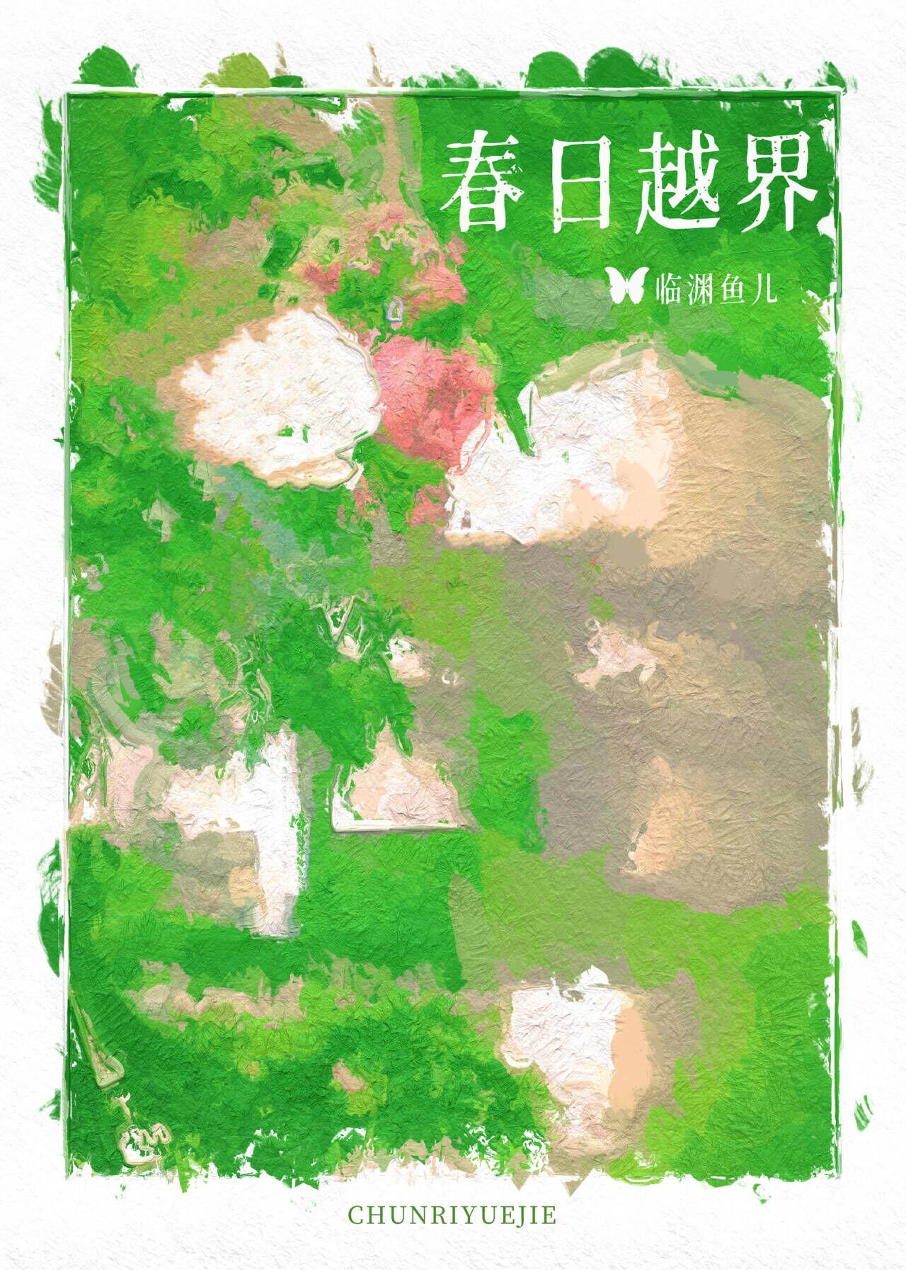 春日和世越号
