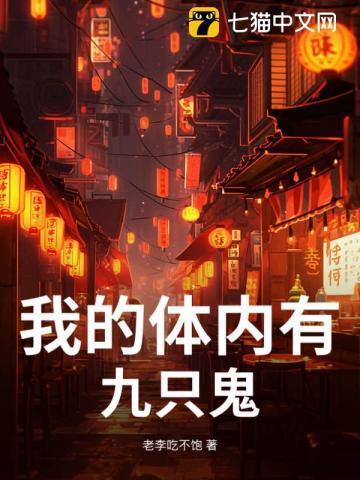 我的体内有只鬼123读