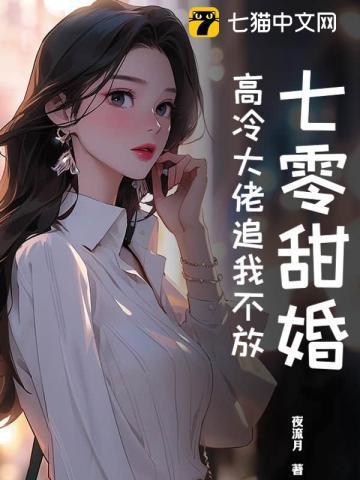 七零甜妻宠入怀完整版