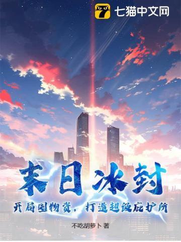 末日冰冻电影