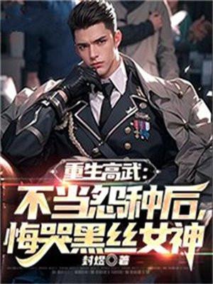 重生之高武崛