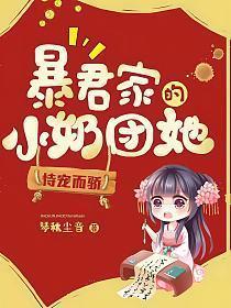 暴君家的小奶团她恃宠而骄笔趣阁