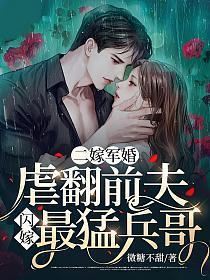 二嫁军婚虐翻前夫闪嫁最猛兵哥 微糖不甜