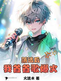 落选后我首首歌爆火全集