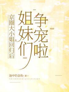 姐妹们争宠啦 池中钓金鱼 / 著