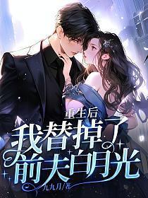 重生后替身和白月光he了 白喵团团