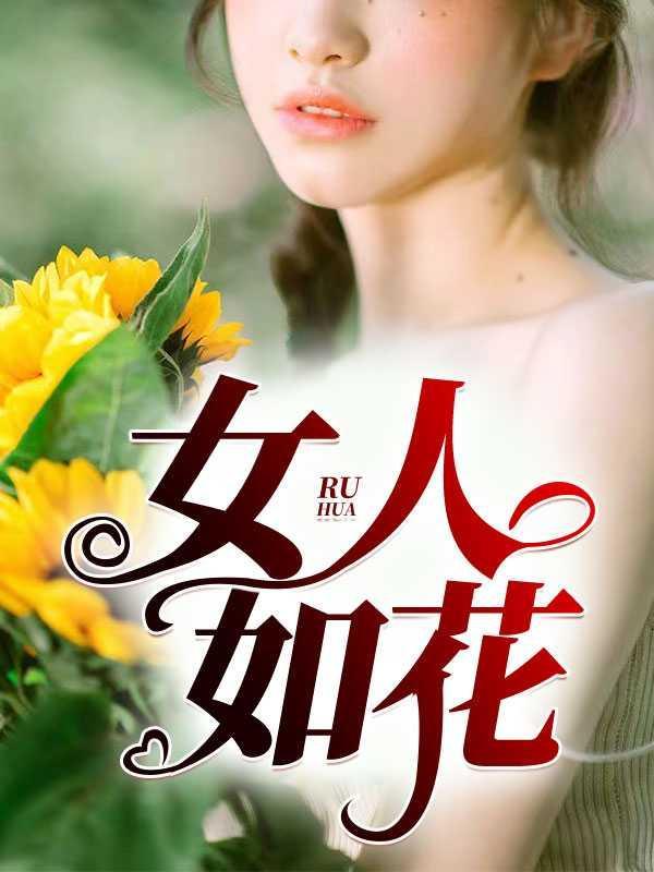 女人如花花似梦