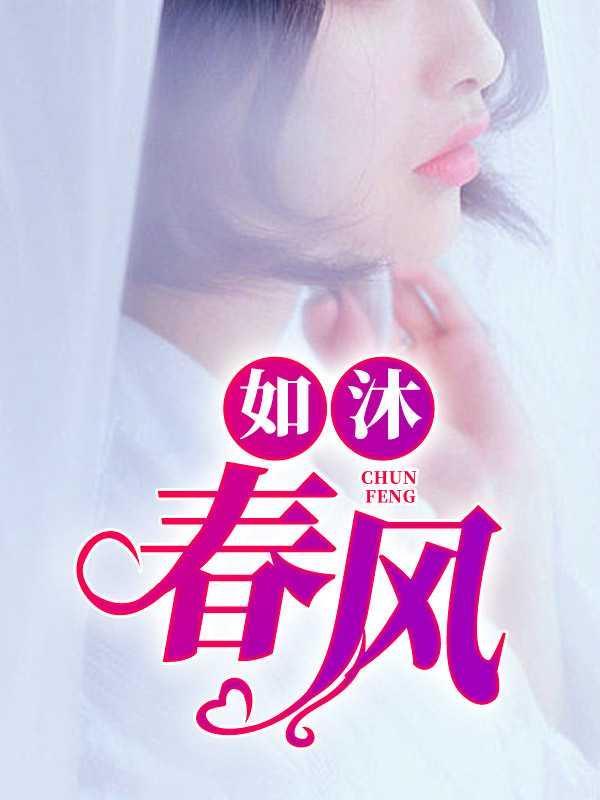 如沐春风的诗句