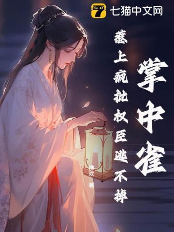 掌中雀全文免费阅读无弹窗