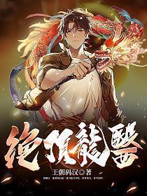 绝顶龙医免费观看