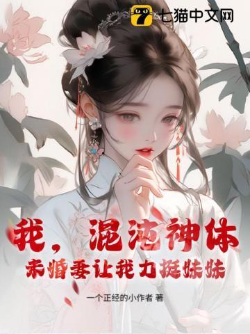 主角是混沌神体