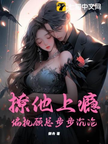 撩她上瘾扶不苏顾漾霍城衍