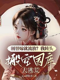 刚替嫁就流放?我转头搬空国库去逃荒简安安