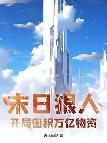 末日狠人开局囤积万亿物资