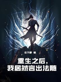 重生后我发牙了