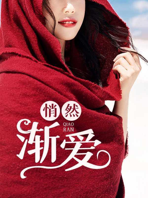 悄然渐爱刘诗诗全文免费